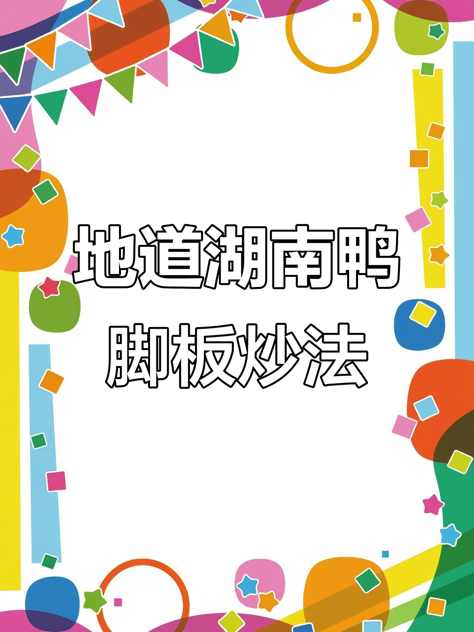 湖南怀化鸭脚板野菜炒法,简单几步做出地道美味