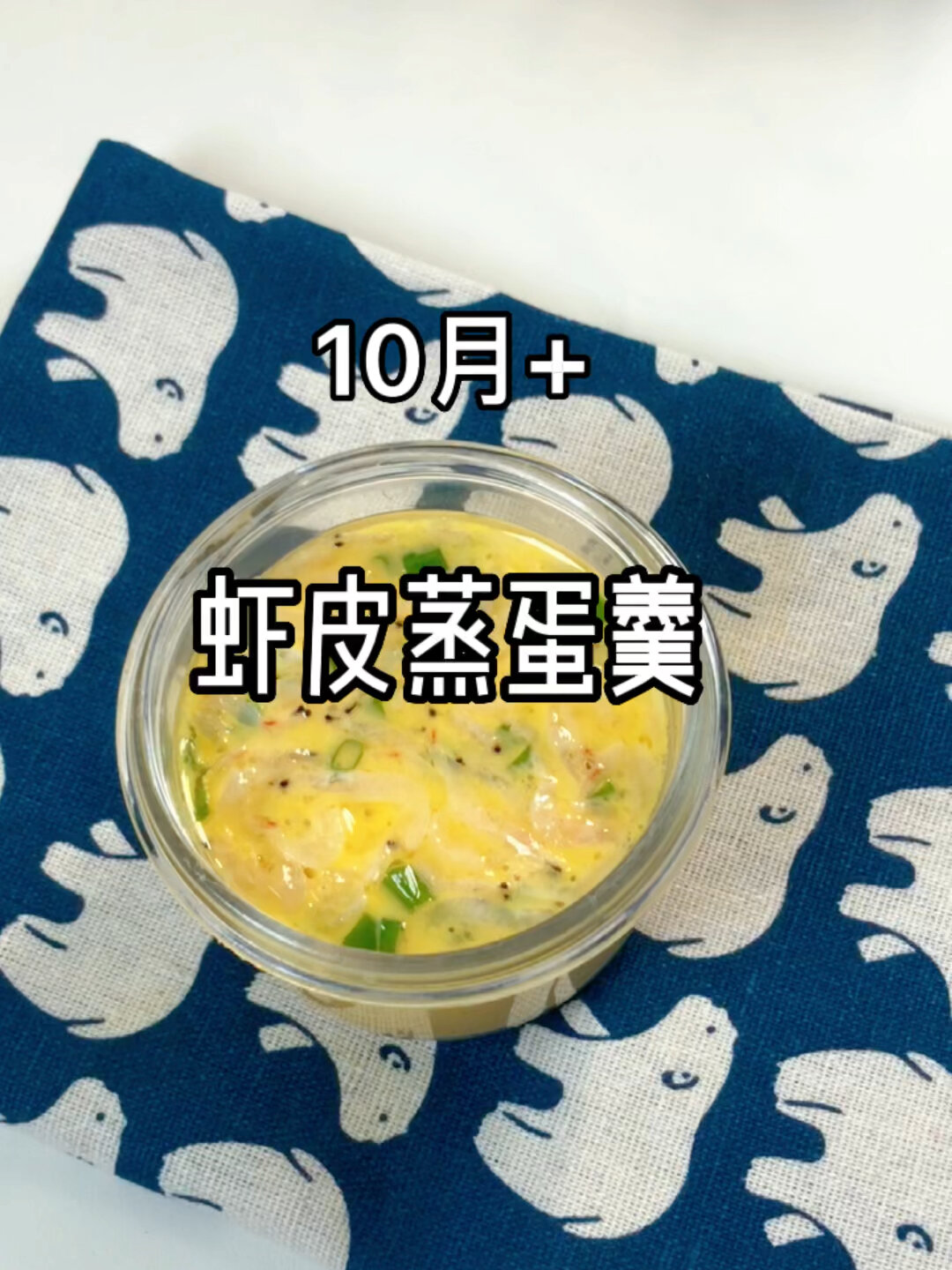 10个月宝宝可以吃的虾皮蒸蛋羹