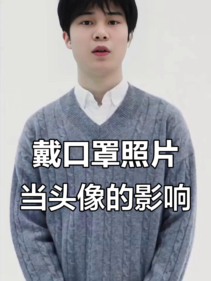 戴口罩头像的隐秘含义:内向还是职业限制?