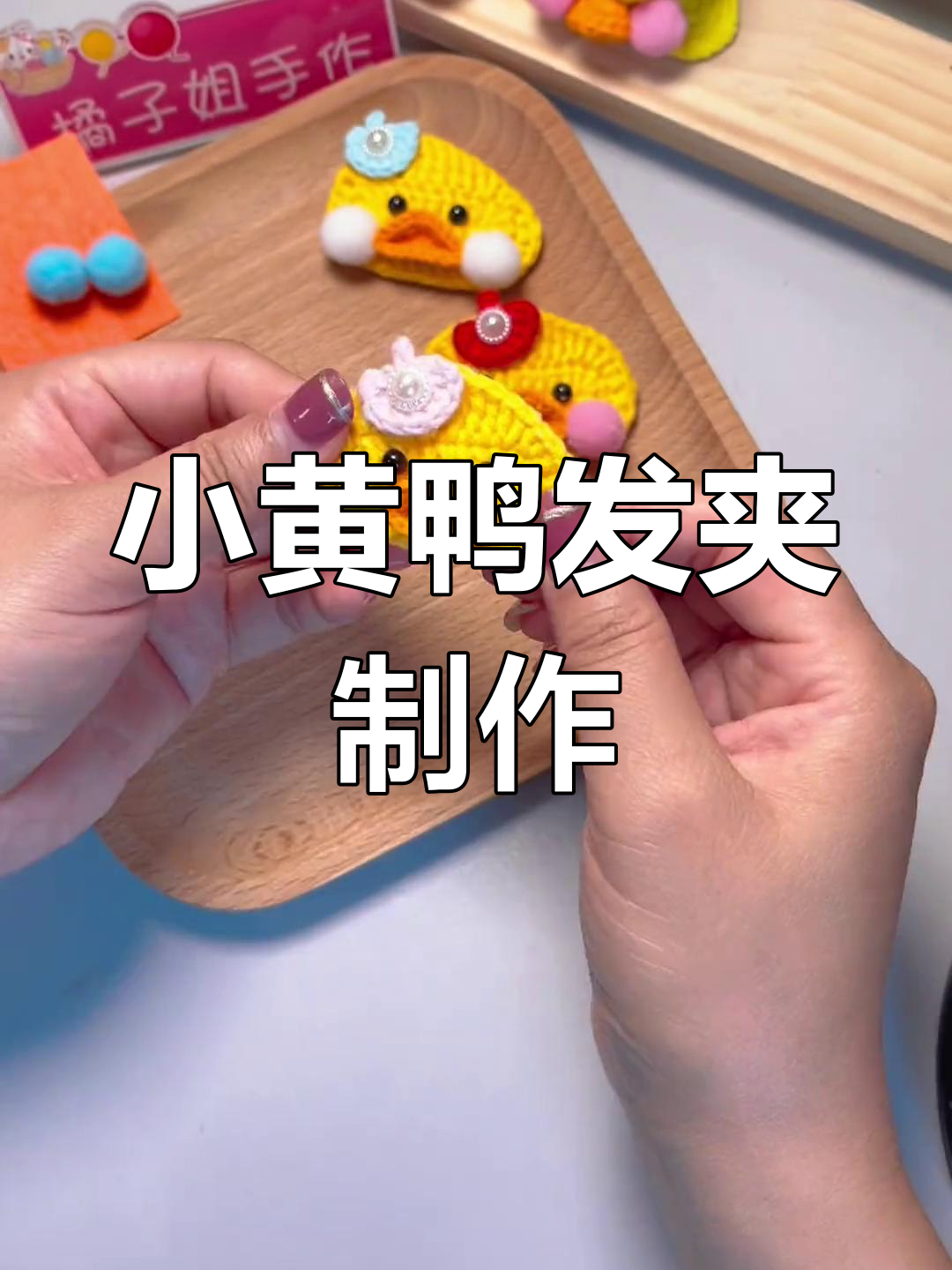超萌撅嘴小黄鸭发夹,DIY教程来啦!