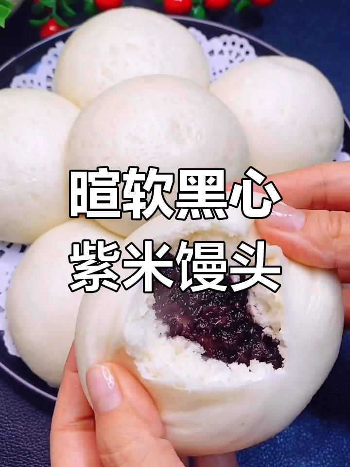 黑心紫米馒头,软糯香甜,做法超简单