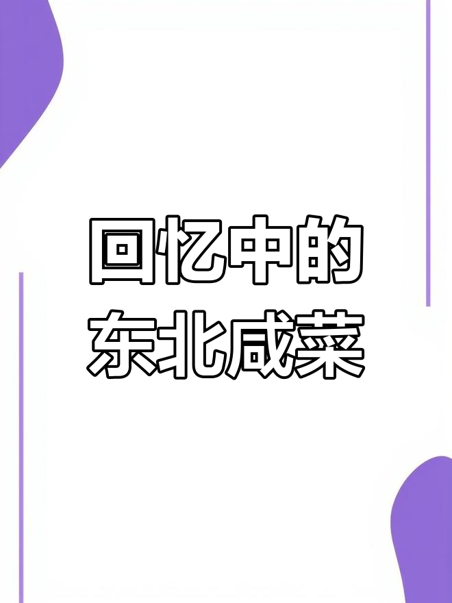 东北咸菜的味道,藏在记忆里的家乡味