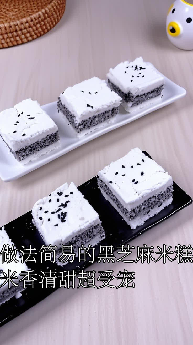 做法简易的黑芝麻米糕，米香清甜超受宠