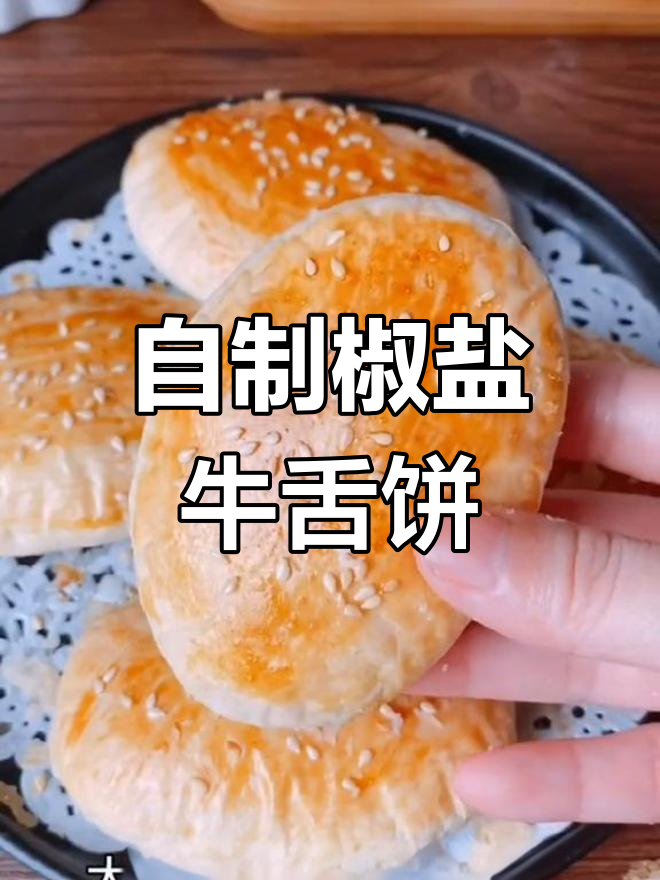 咸甜牛舌饼,层层酥脆超好吃!