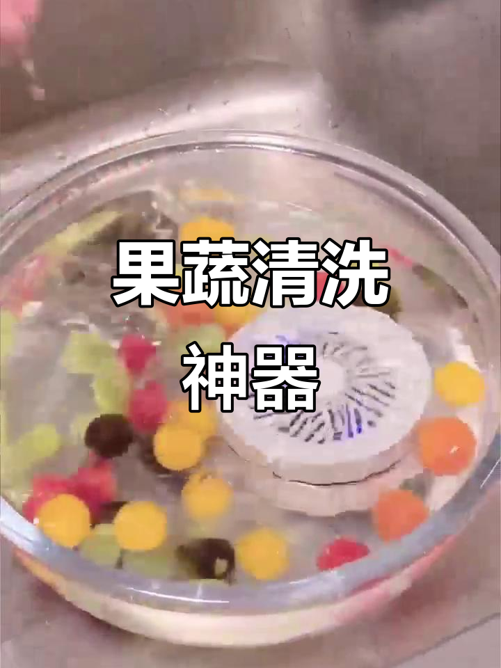 果蔬净化机真的有用吗?亲测告诉你,效果惊人!