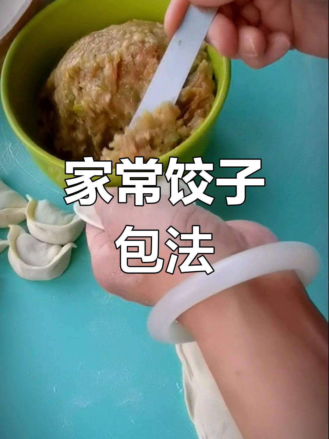 简单家常水饺包法演示