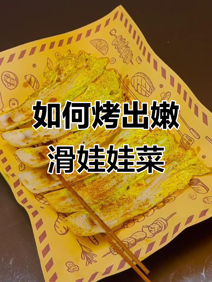 烤娃娃菜不焦不发干,秘诀全在这!