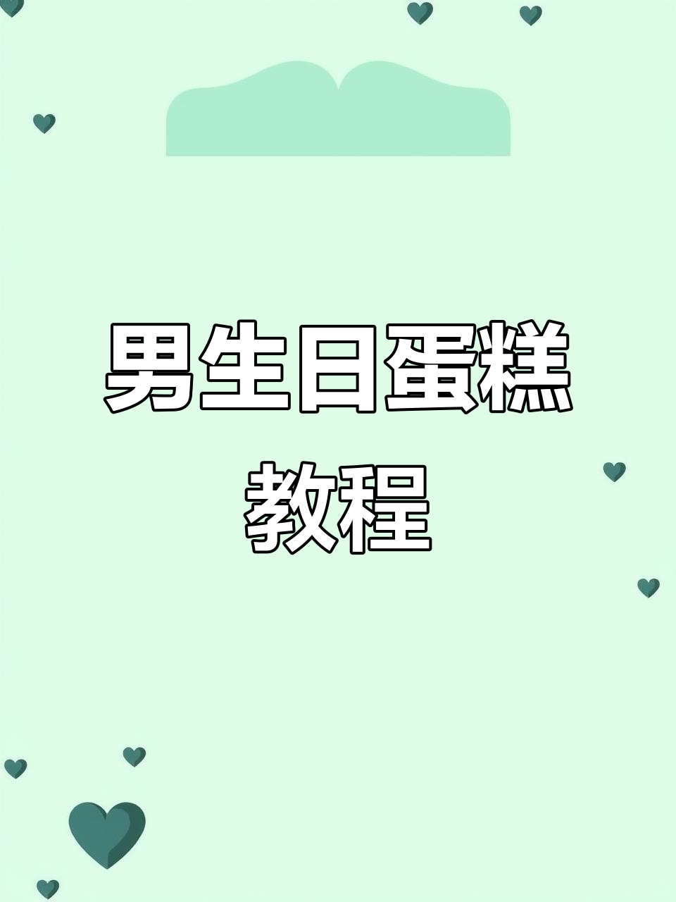男生最爱！6寸淡奶油蛋糕制作全攻略，简单又美味