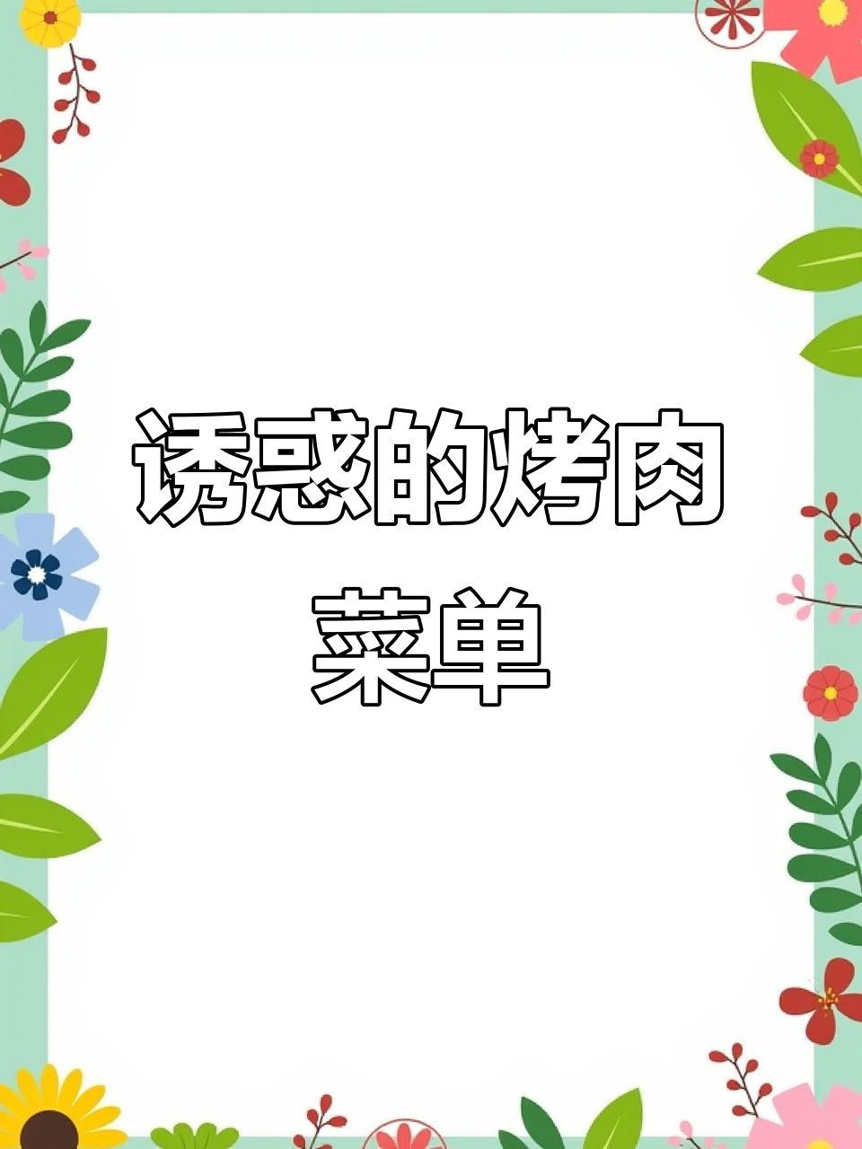 这家烤肉店菜单太诱人,一进门就忍不住流口水!