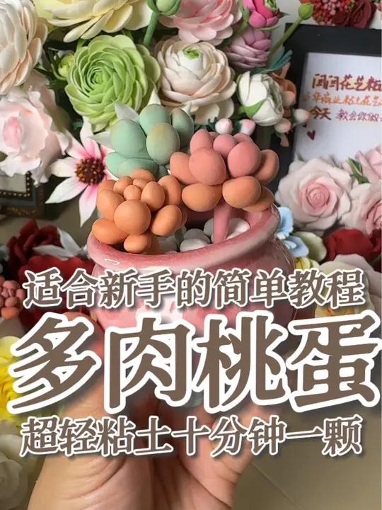 新手适合的粘土多肉小桃蛋盆栽!你也快来试一试吧!教程这么详细,你肯定没有问题哒～超轻粘土 