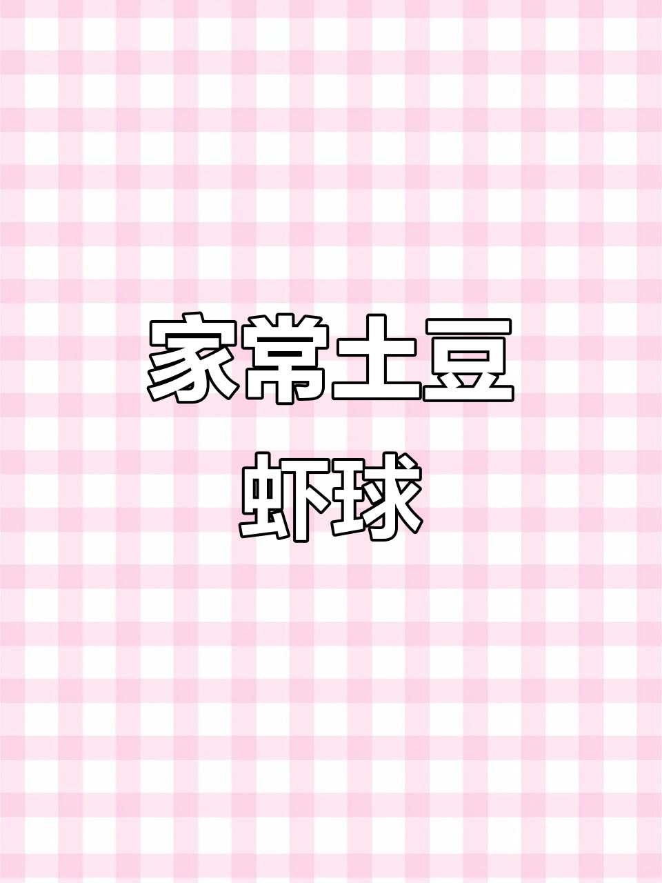 土豆虾球新做法,外酥内嫩,大人小孩都爱吃