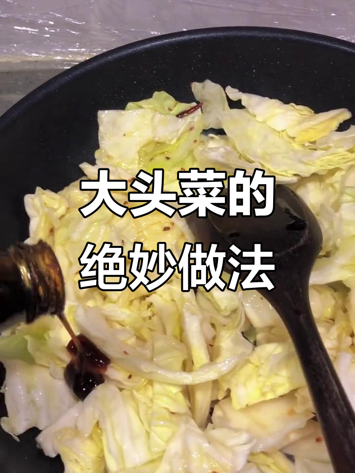 火爆大头菜,简单又美味!教你这样做更香