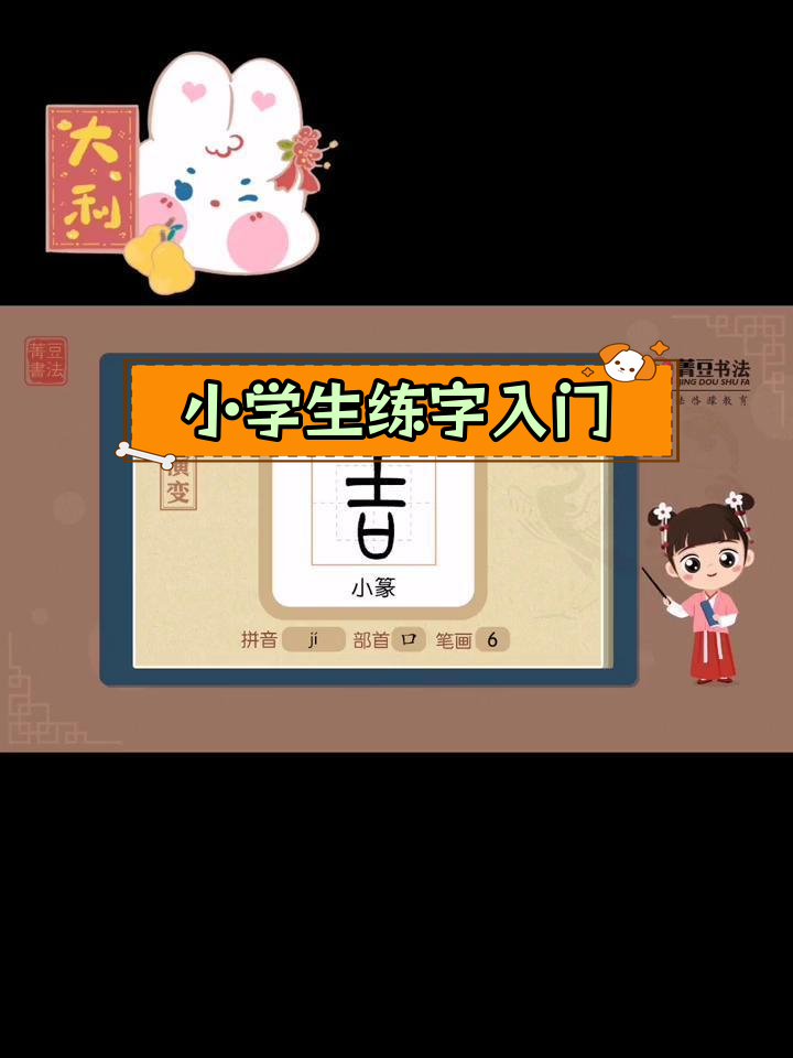 硬笔楷书“吉”字写法解析