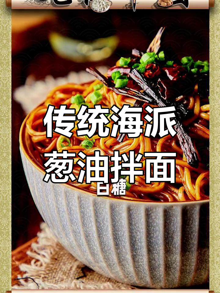 上海经典葱油拌面,简单美味