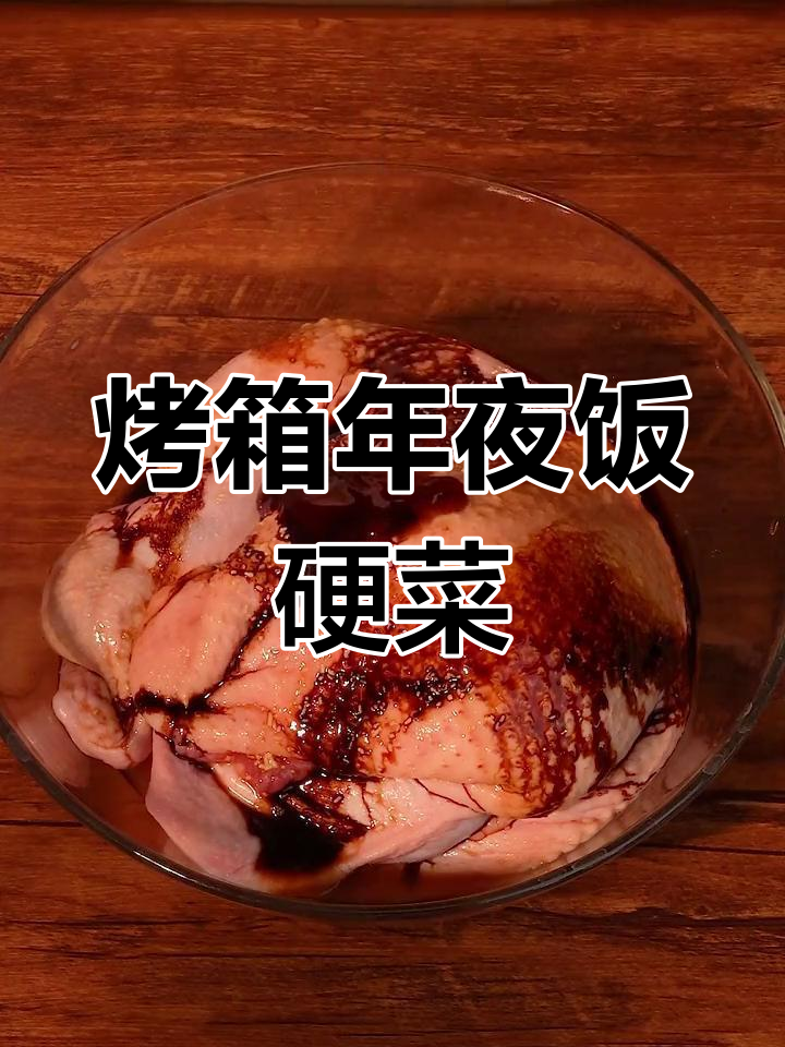 用烤箱轻松做福禄八宝鸭,家常美味,无需拆骨同样鲜嫩!