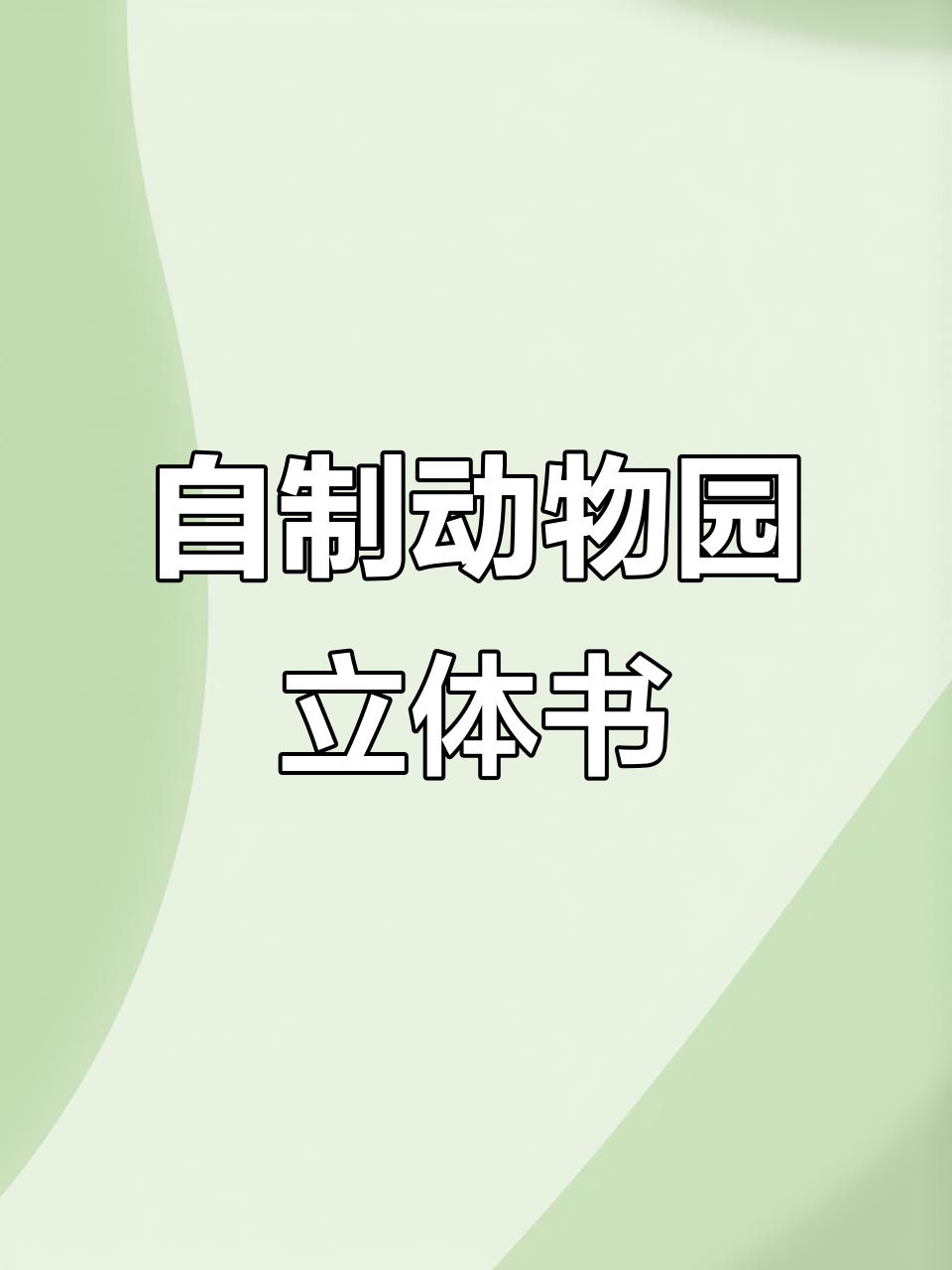 制作超有趣动物园立体书,英语手工挑战