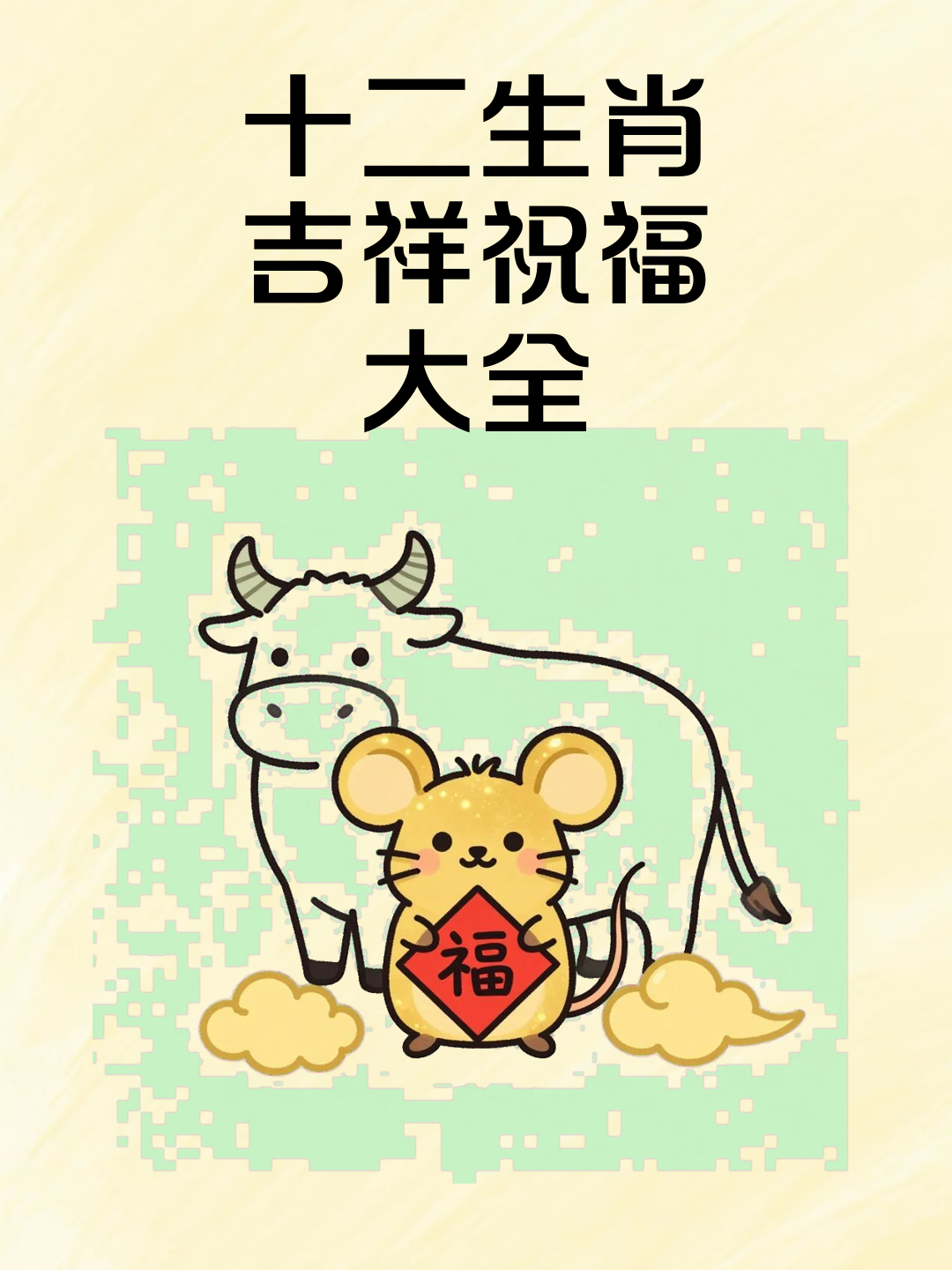 十二生肖吉祥祝福大全