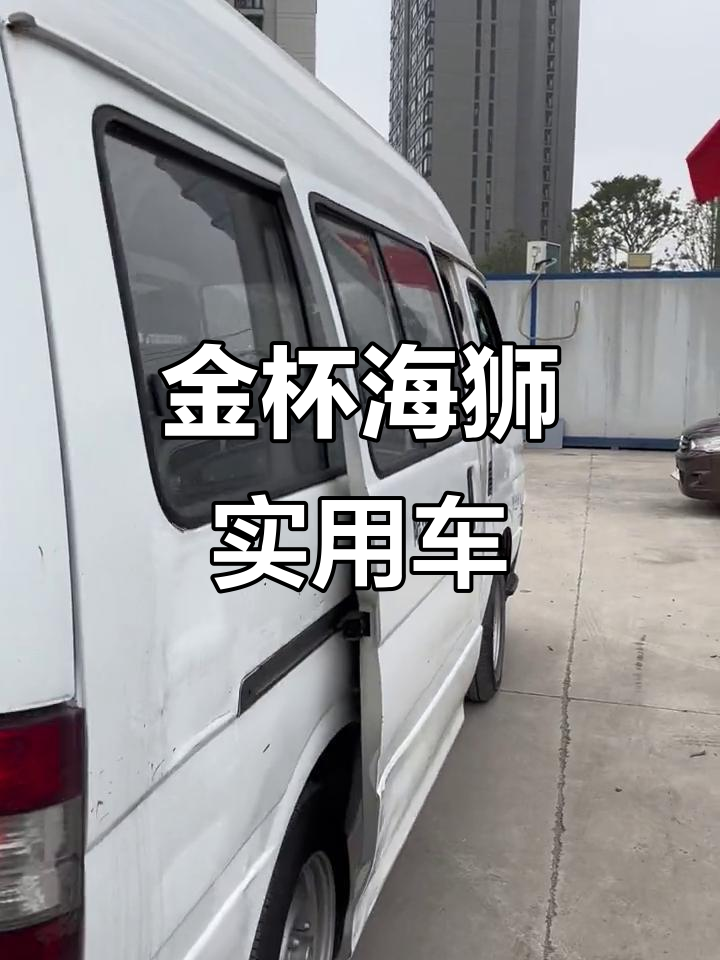 3月特惠!2014金杯海狮6座高顶拉货车