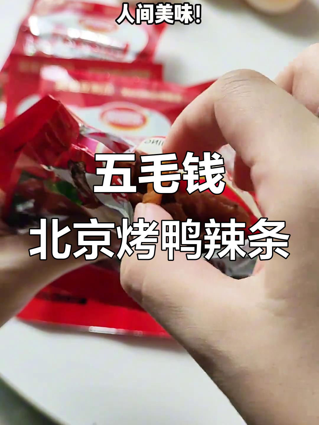 童年五毛钱北京烤鸭辣条，现在竟然这么好吃！