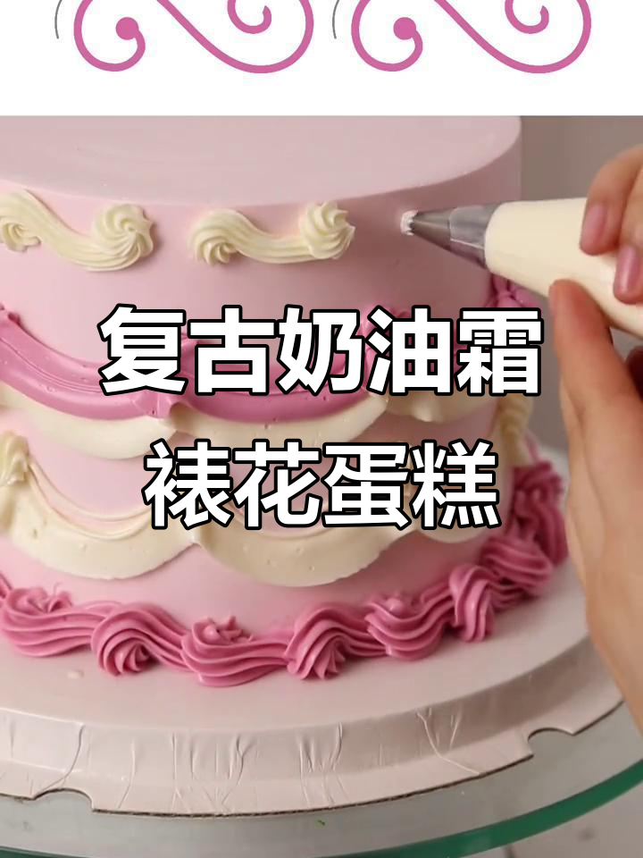 复古裱花蛋糕教程:轻松打造稳定又美观的奶油霜装饰