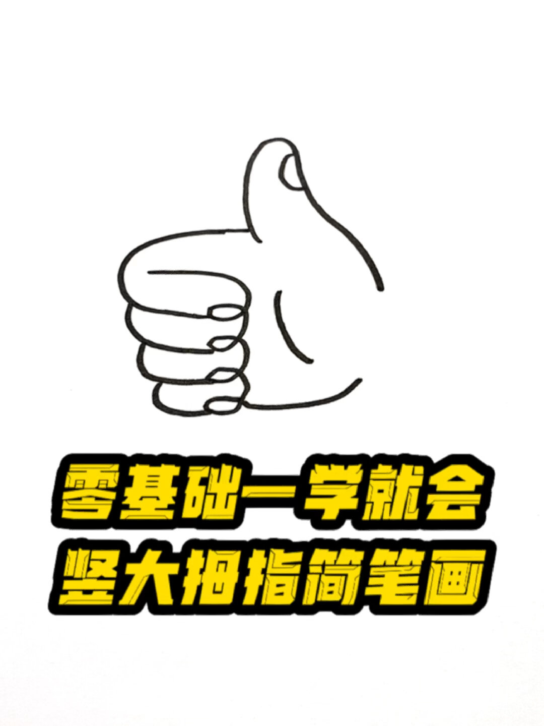 竖起大拇指点赞简笔画
