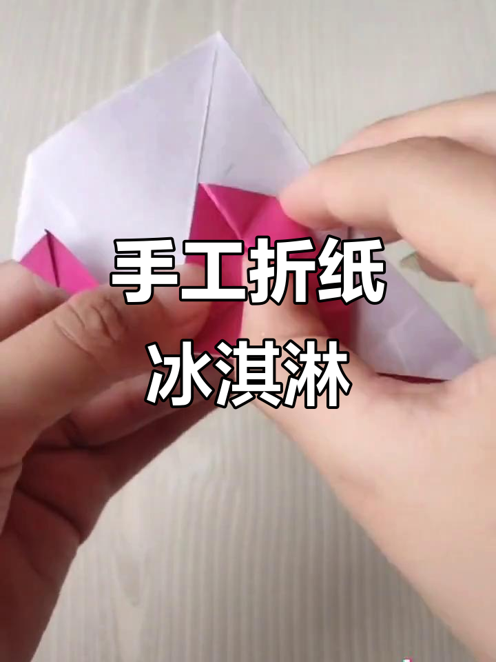 折纸冰激凌教程,轻松做出可爱圣代!