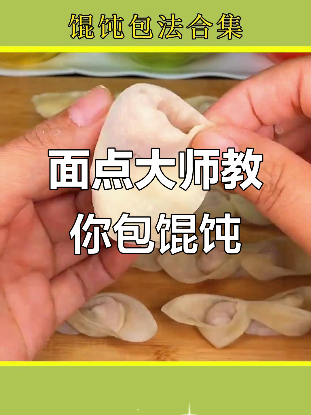 12种经典馄饨包法，学会一招告别单调