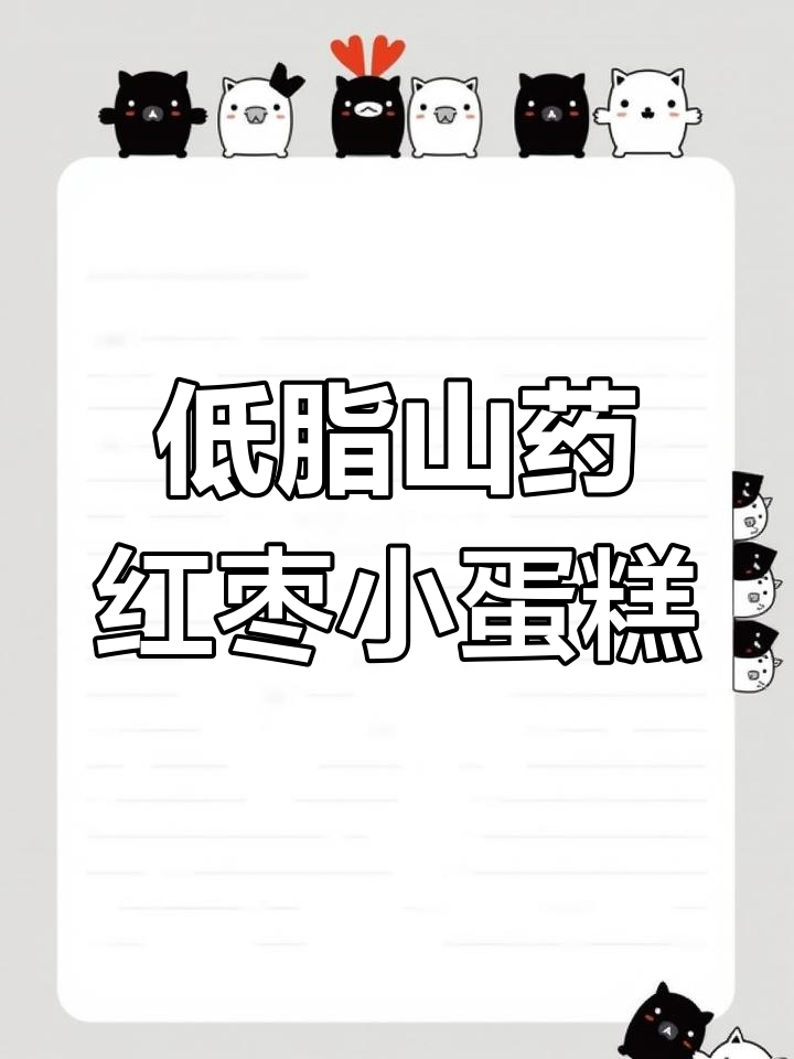 山药红枣蛋糕,低卡又解馋,空气炸锅轻松做