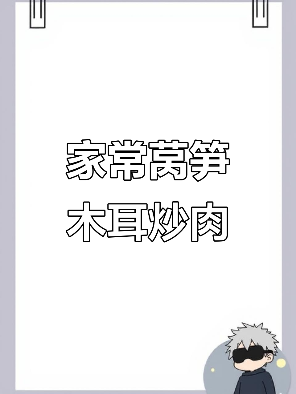 莴笋木耳炒肉片,简单又美味,新手也能轻松搞定