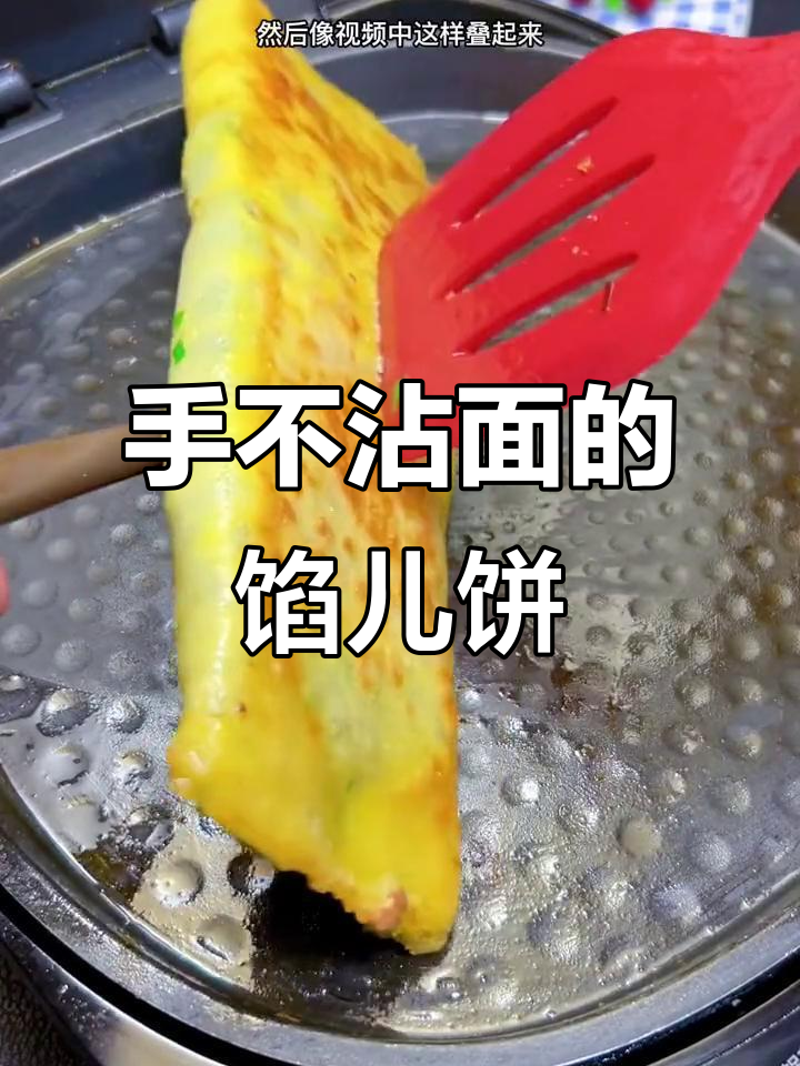 轻松做馅儿饼，手不粘面，电饼铛搞定美味早餐