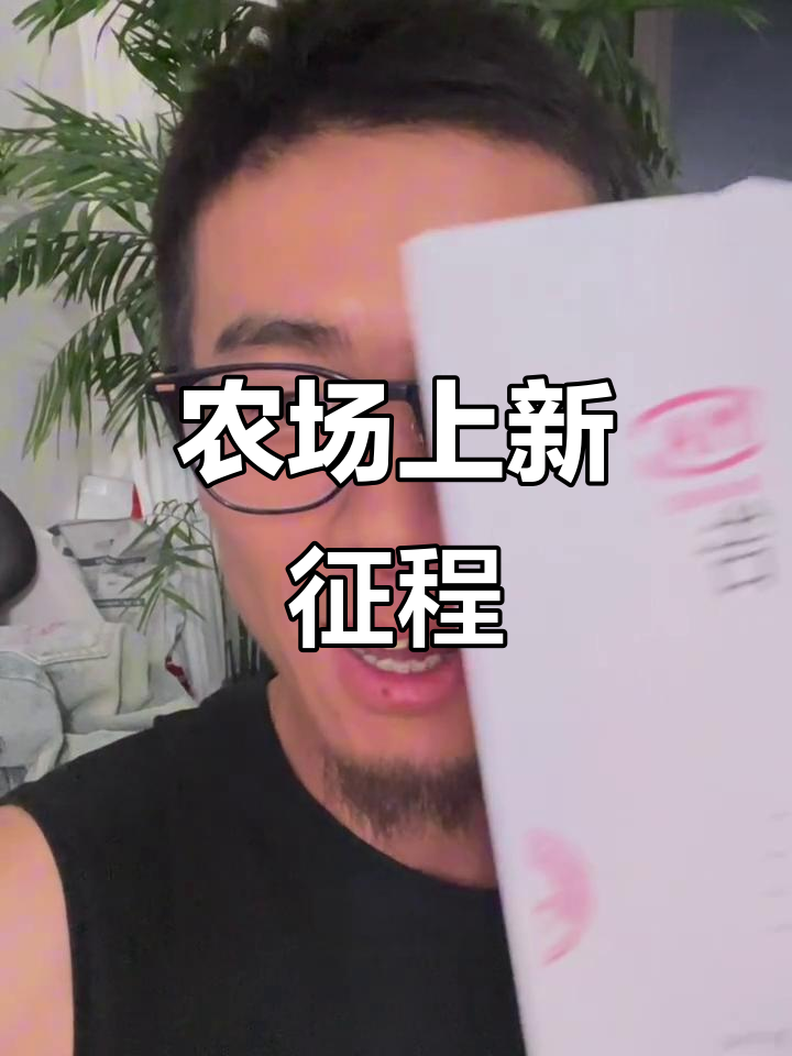 期待农场升级,迈向AA级蔬菜标准!