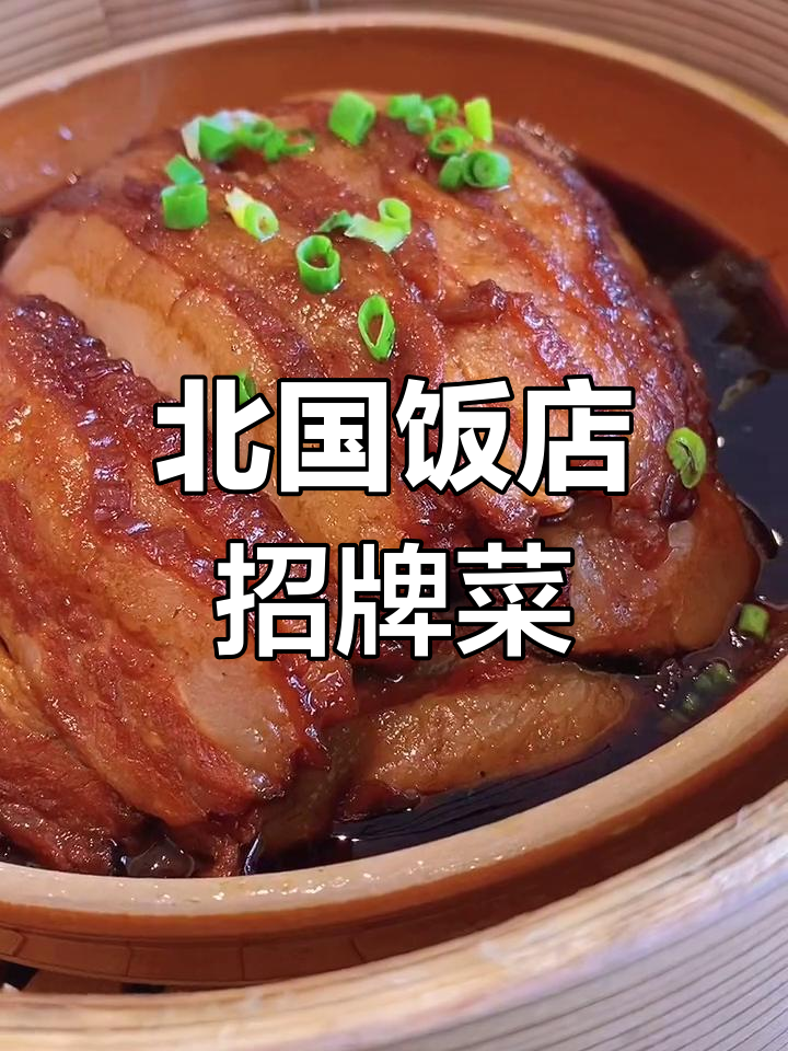 揭阳北国饭店必试12道经典美食,家庭聚餐首选!