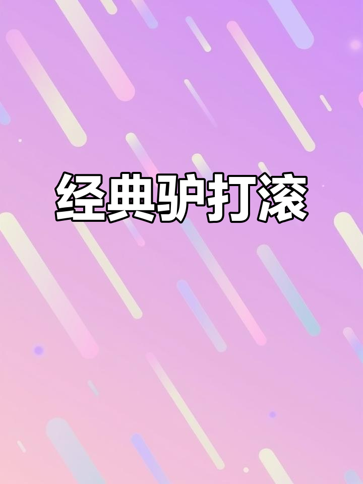 驴打滚:儿时最爱的香甜软糯小吃,满满都是童年味