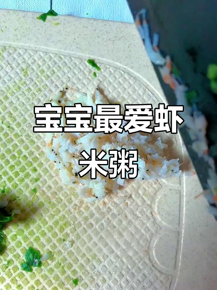 虾米粥营养丰富,宝宝必备美味!