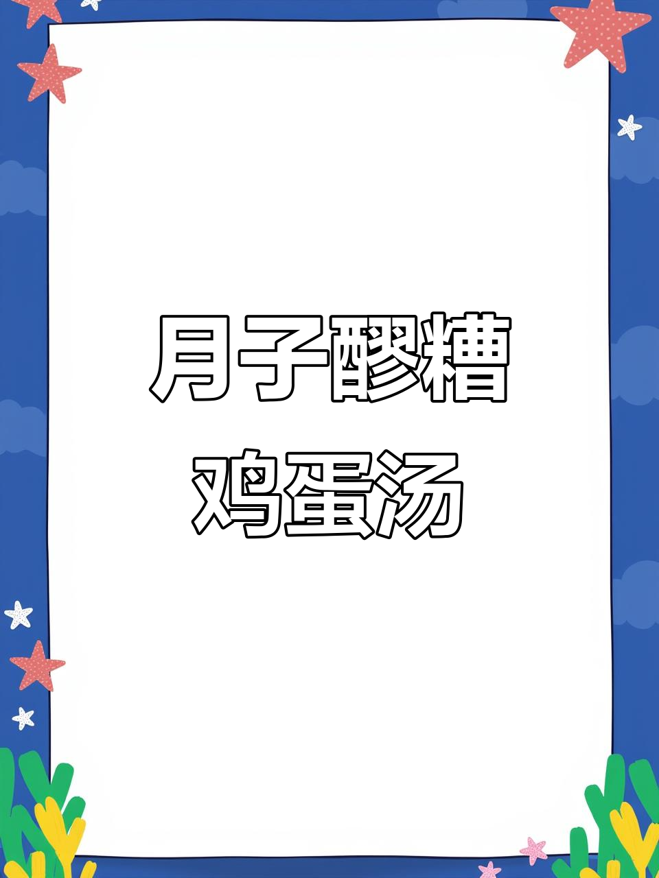 简单又营养的玉米鸡蛋汤，月子餐必备