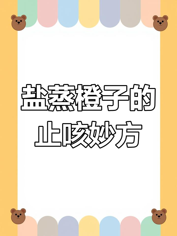 盐蒸橙子轻松止咳,喉咙不适快试试!