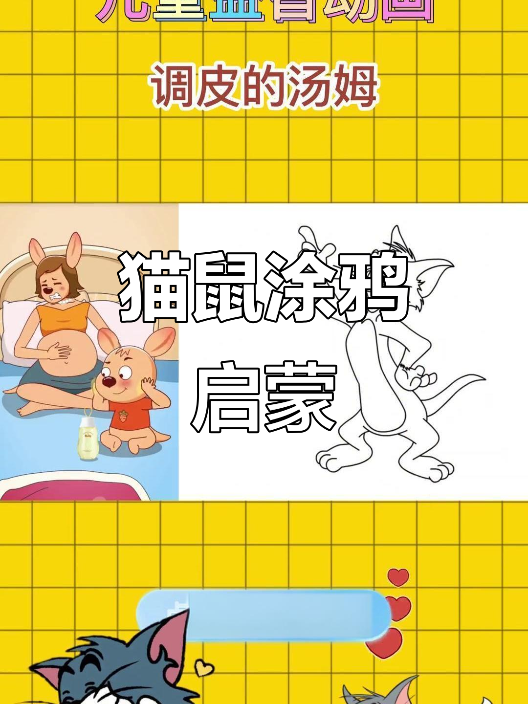 教孩子画汤姆与杰瑞，涂色益智启蒙趣味十足！