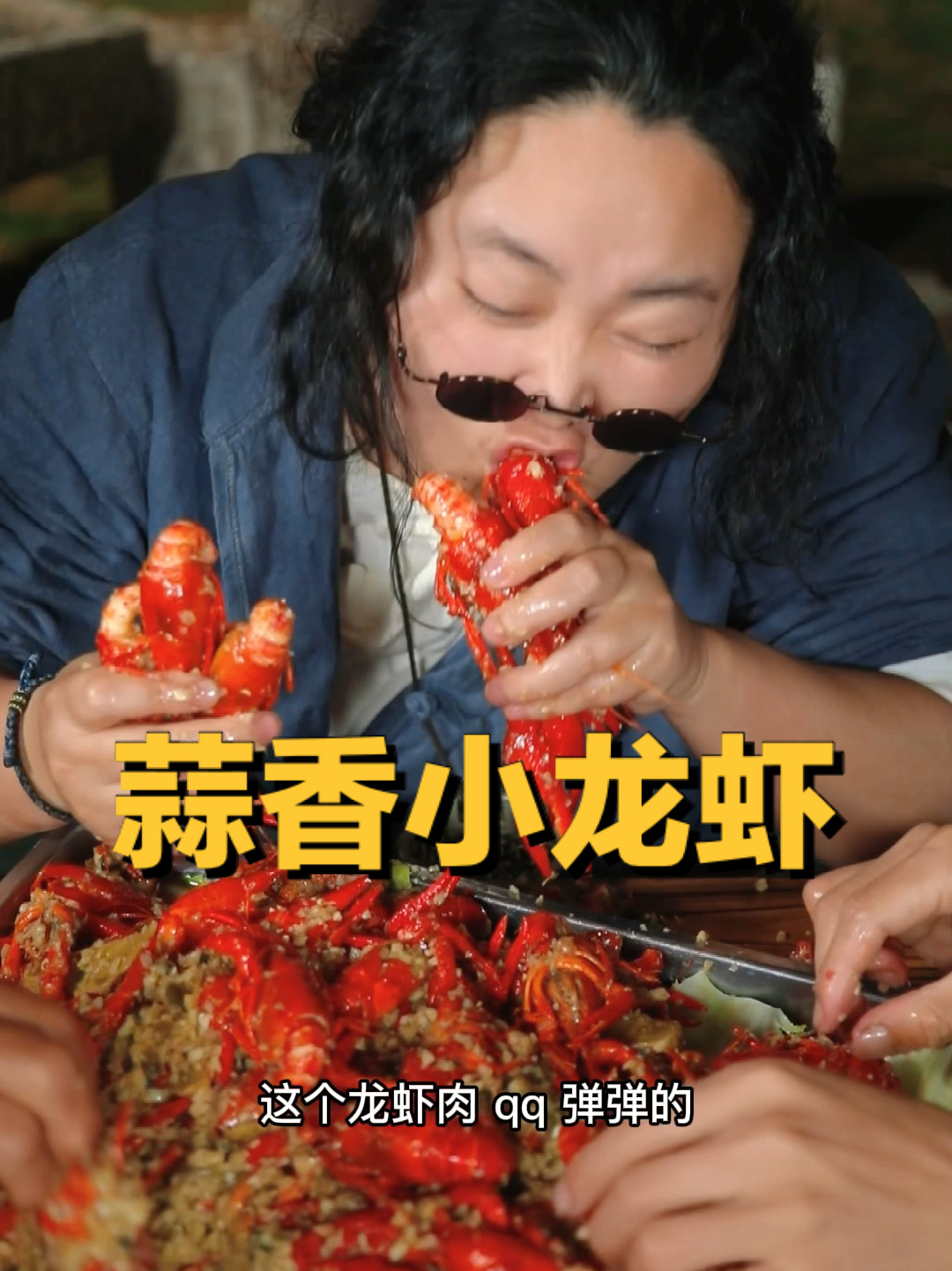 今天做了我最拿手的蒜香小龙虾,太香了!