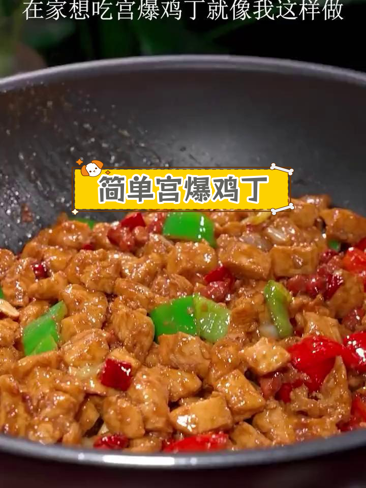 家常宫爆鸡丁做法