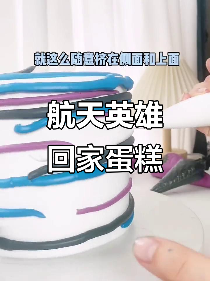 宇航员归来,星空蛋糕致敬英雄