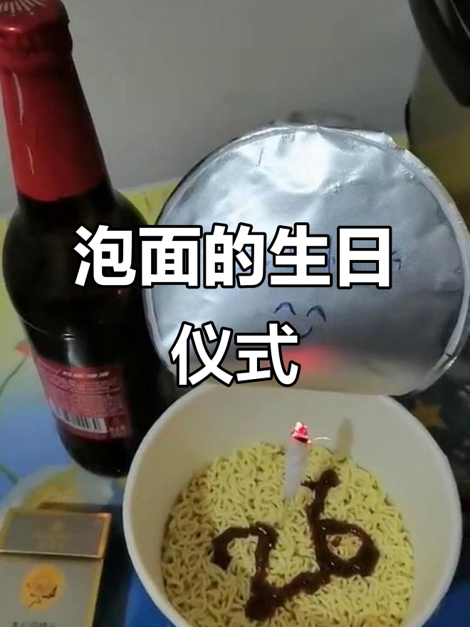 生日庆祝,一桶泡面代表26岁的新开始