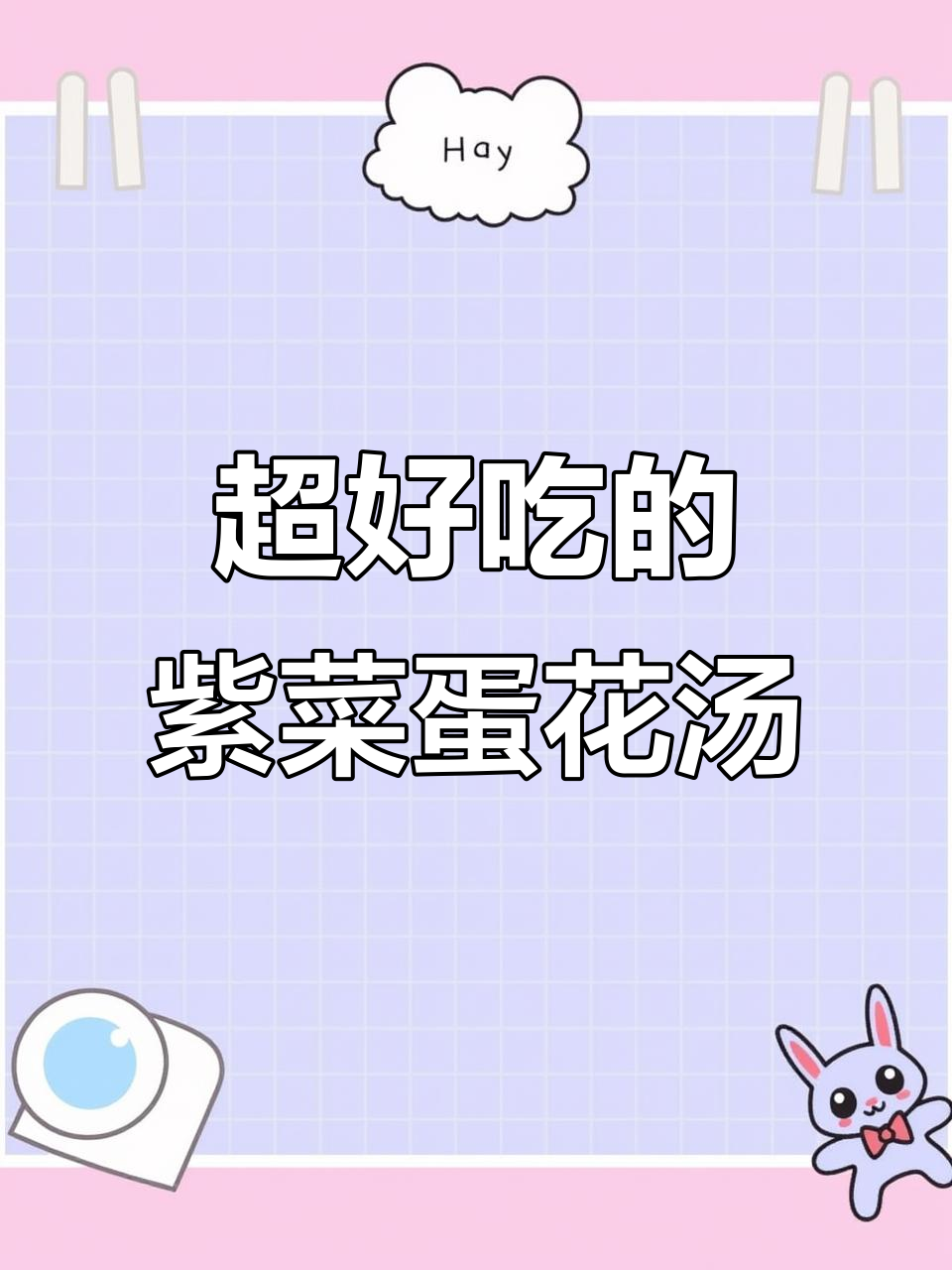 紫菜蛋花汤，简单又美味！教你做滑顺好喝的鸡蛋汤