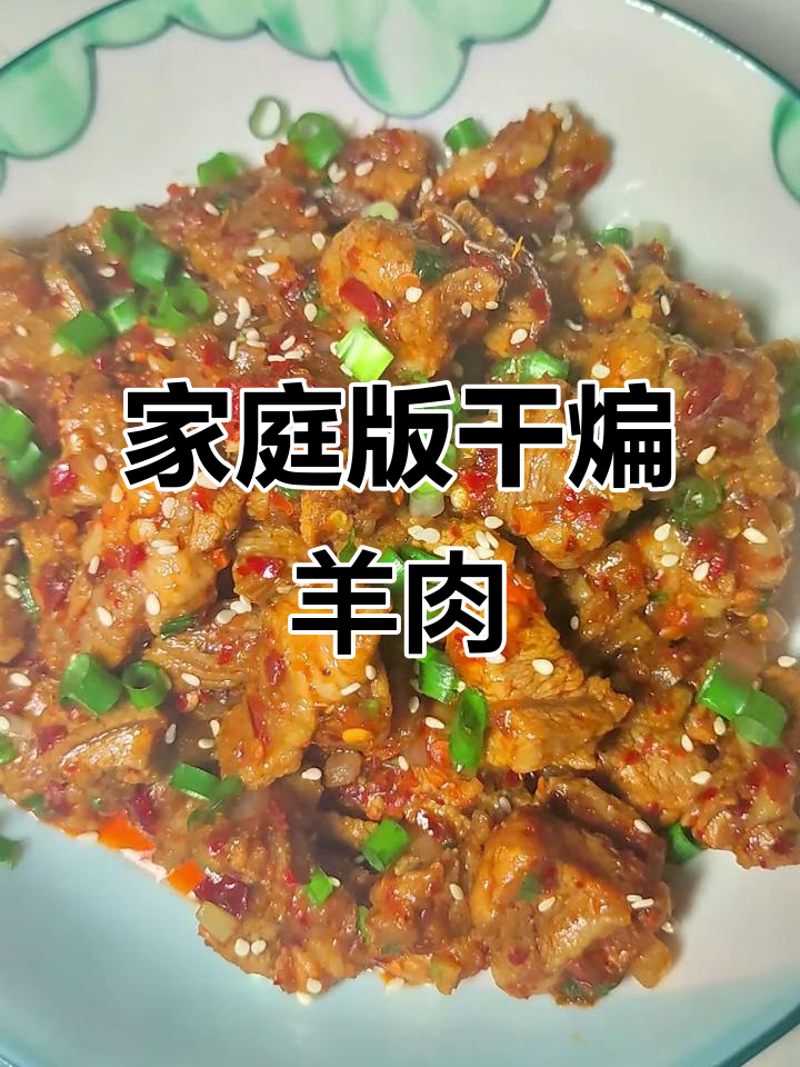 自制干煸羊肉,家常美味轻松做