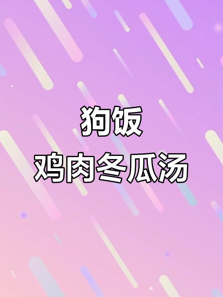 狗狗鲜食:鸡胸肉冬瓜汤,轻松做美味餐点