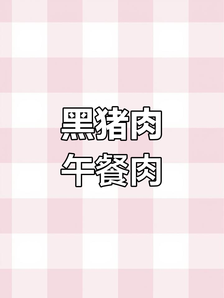 懒人早餐新选择,味局黑猪午餐肉即食袋装
