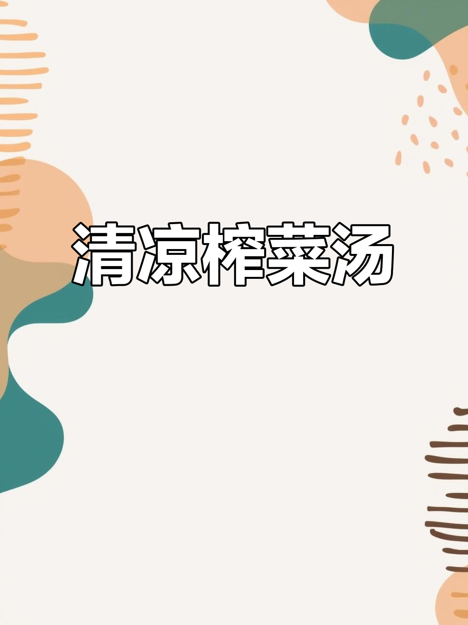 炎热夏季,来碗清爽榨菜茭白汤,简单又美味!