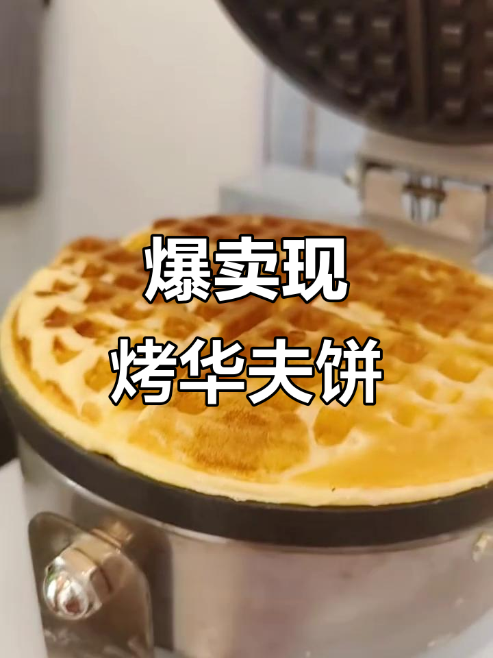 现烤华夫饼,咖啡店热销单品大揭秘
