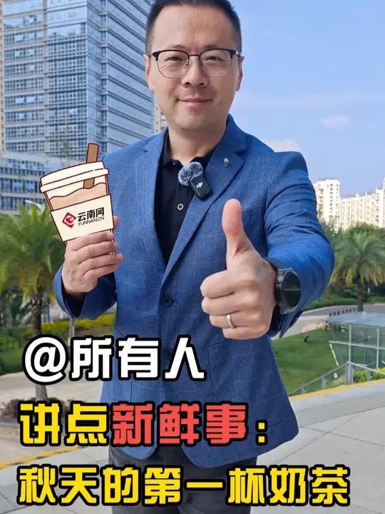 阿表阿妹好,秋天的第一杯奶茶都喝了吗?没喝的莫慌,你的“每一杯”咱云南包了,“绿”的“酸”