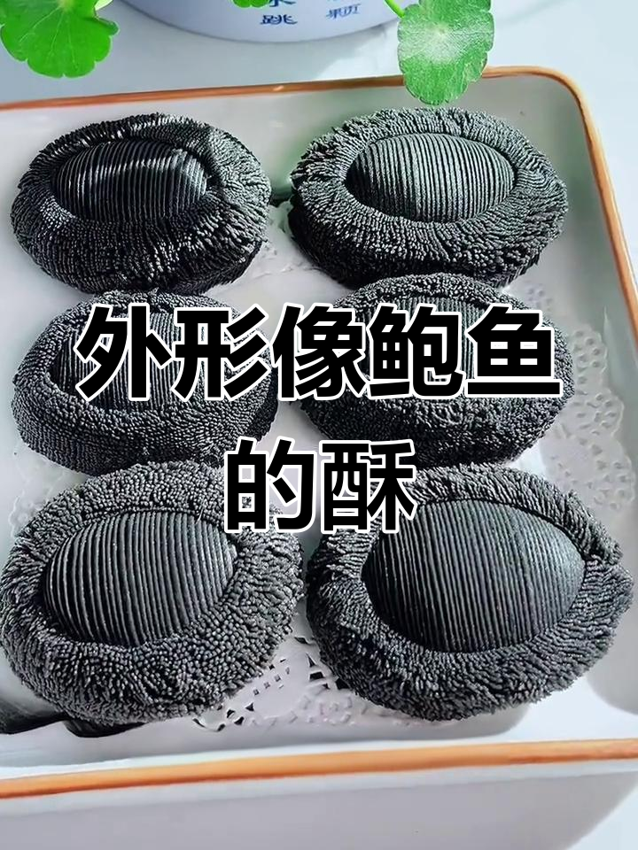 鲍鱼酥的外形与内馅无关,口感香脆