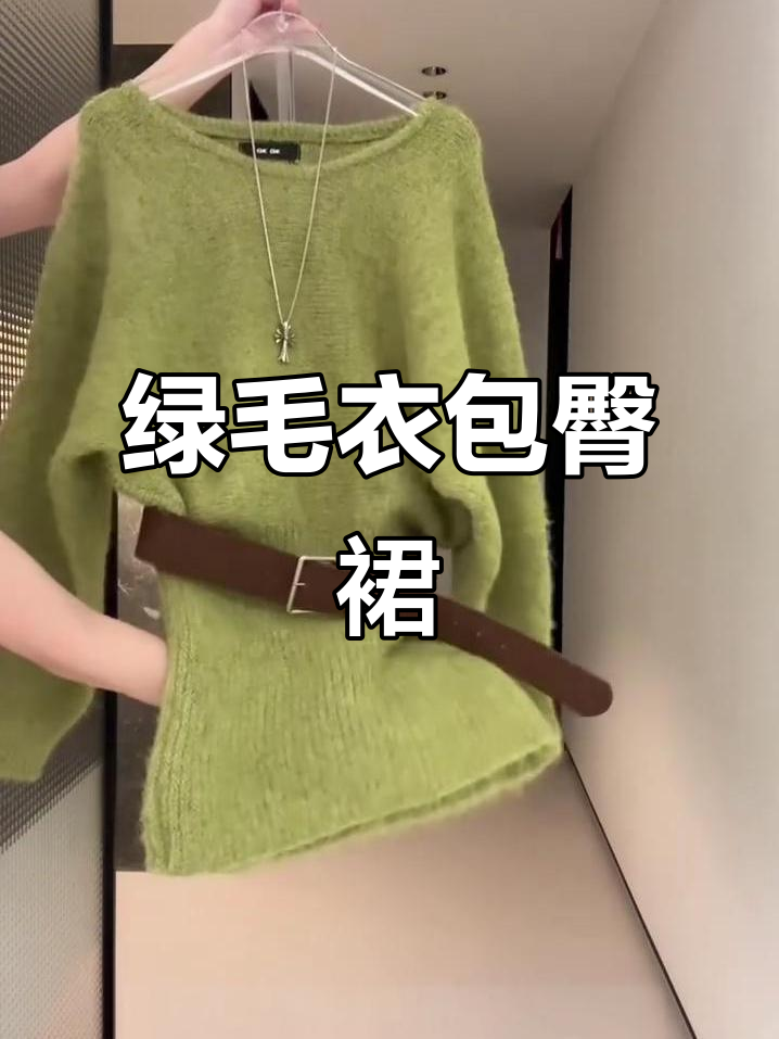 绿色毛衣包臀裙搭配咖色皮带,层次感十足的时尚穿搭
